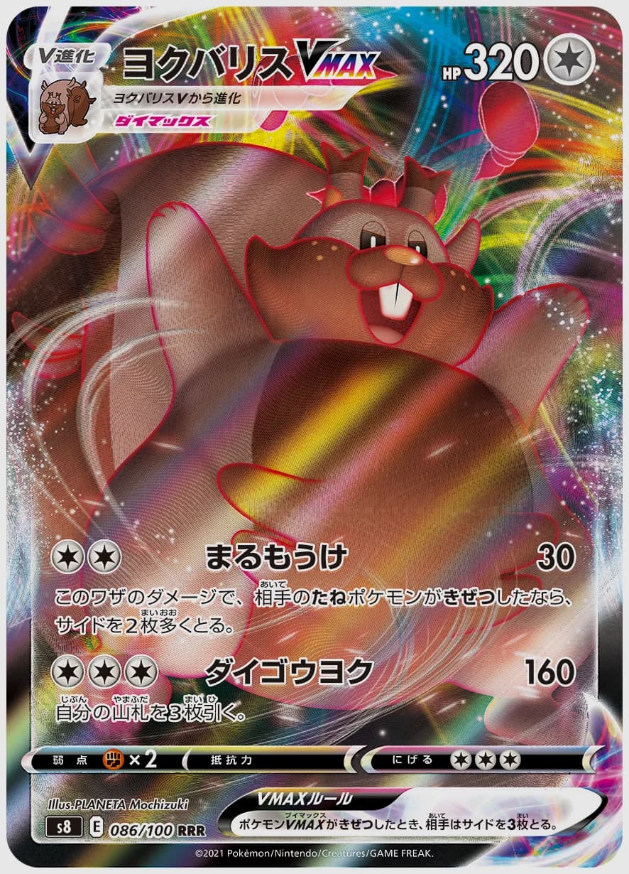 ヨクバリスVMAX