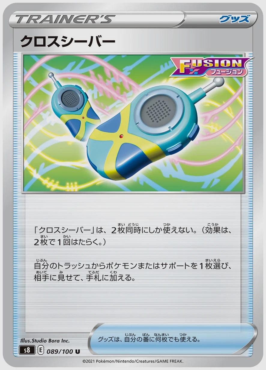 クロスシーバー