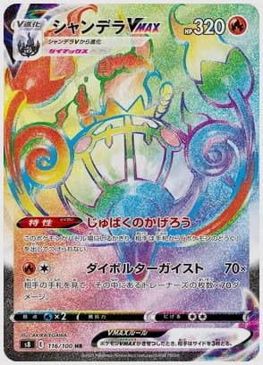 シャンデラVMAX