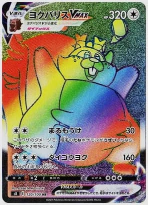 ヨクバリスVMAX