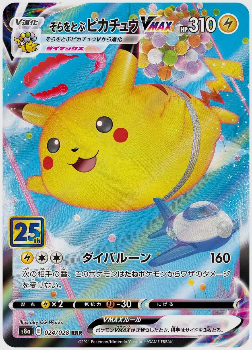そらをとぶピカチュウVMAX