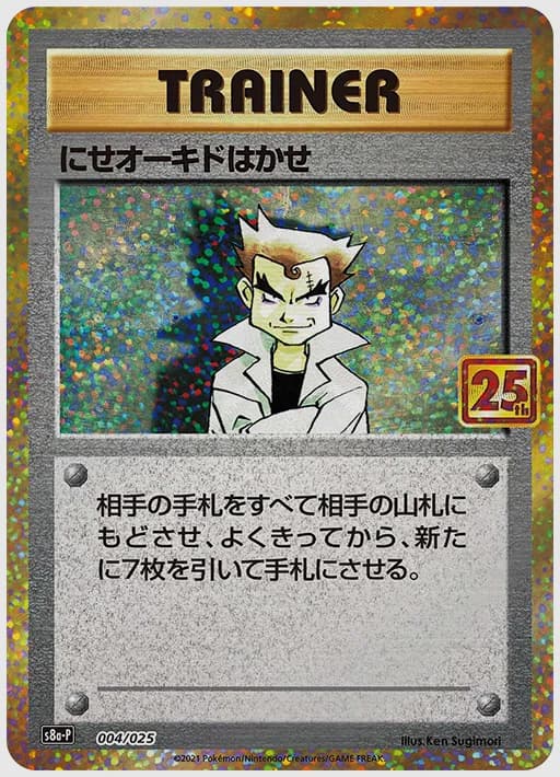 にせオーキドはかせ