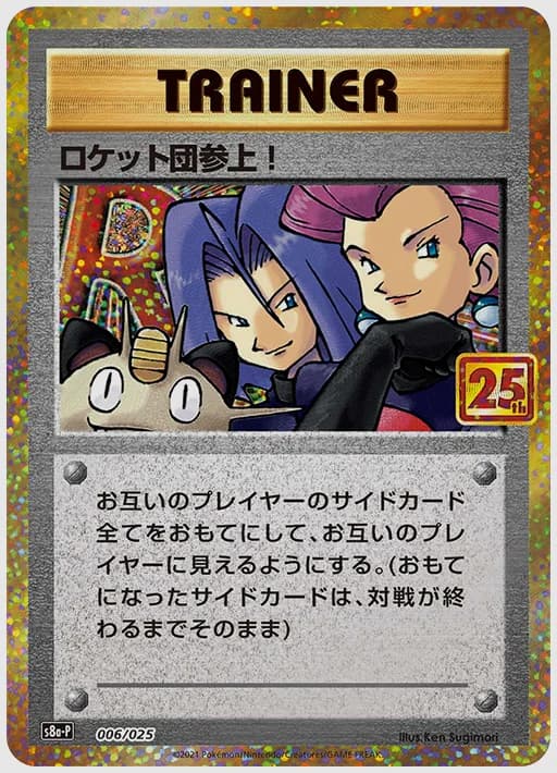 ロケット団参上！