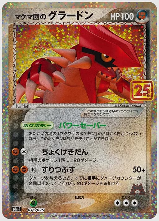 マグマ団のグラードン