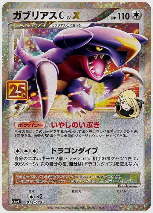 ガブリアスC LV.X