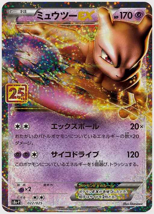 ミュウツーEX