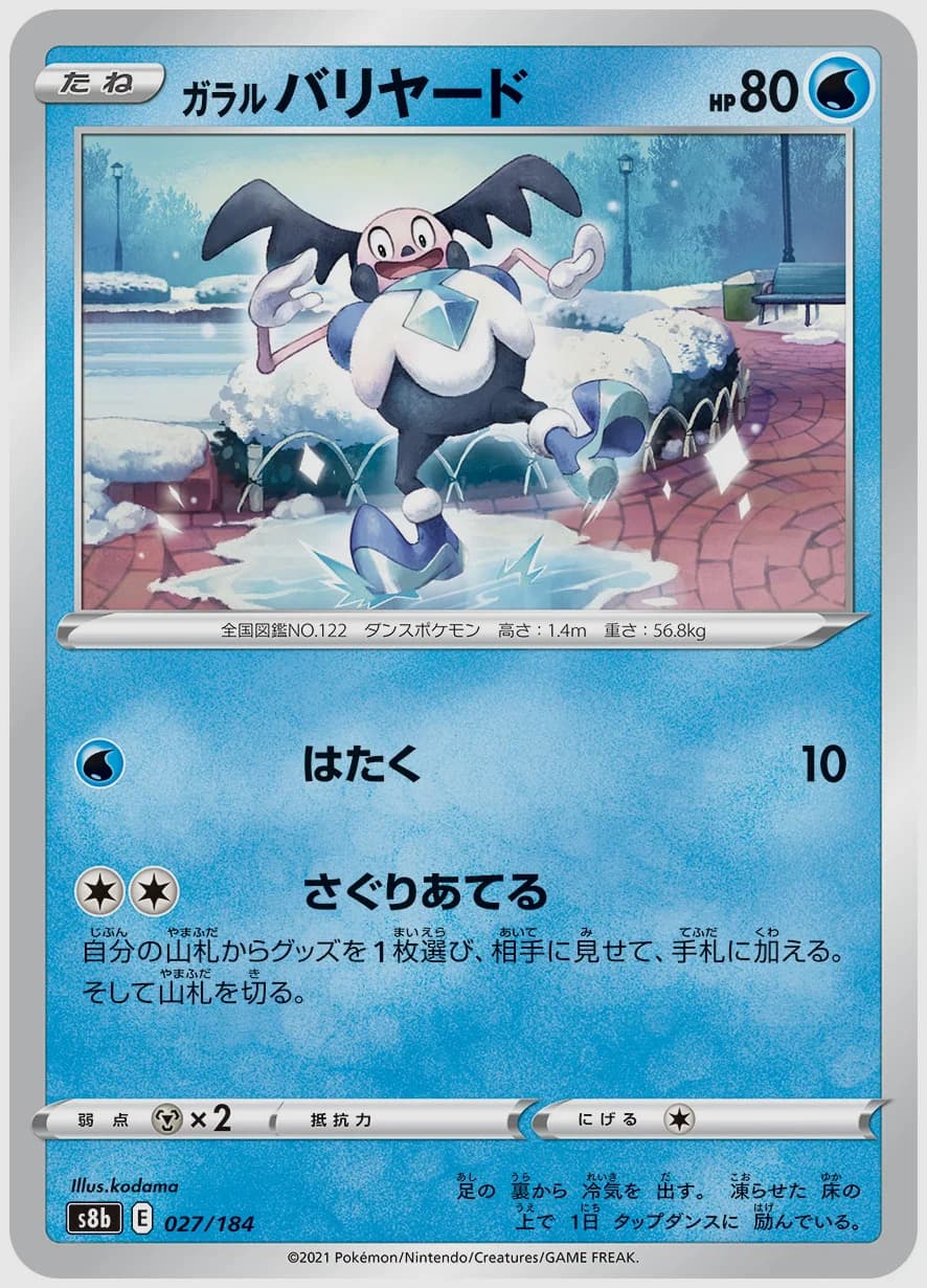 ガラル バリヤード