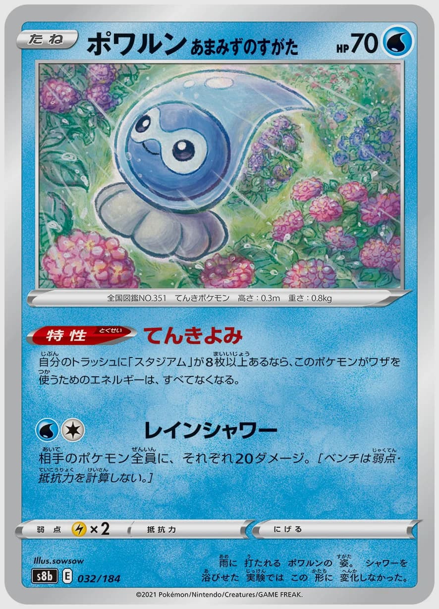 ポワルン あまみずのすがた