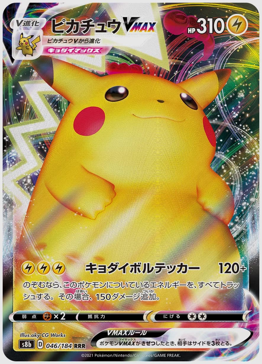 ピカチュウVMAX