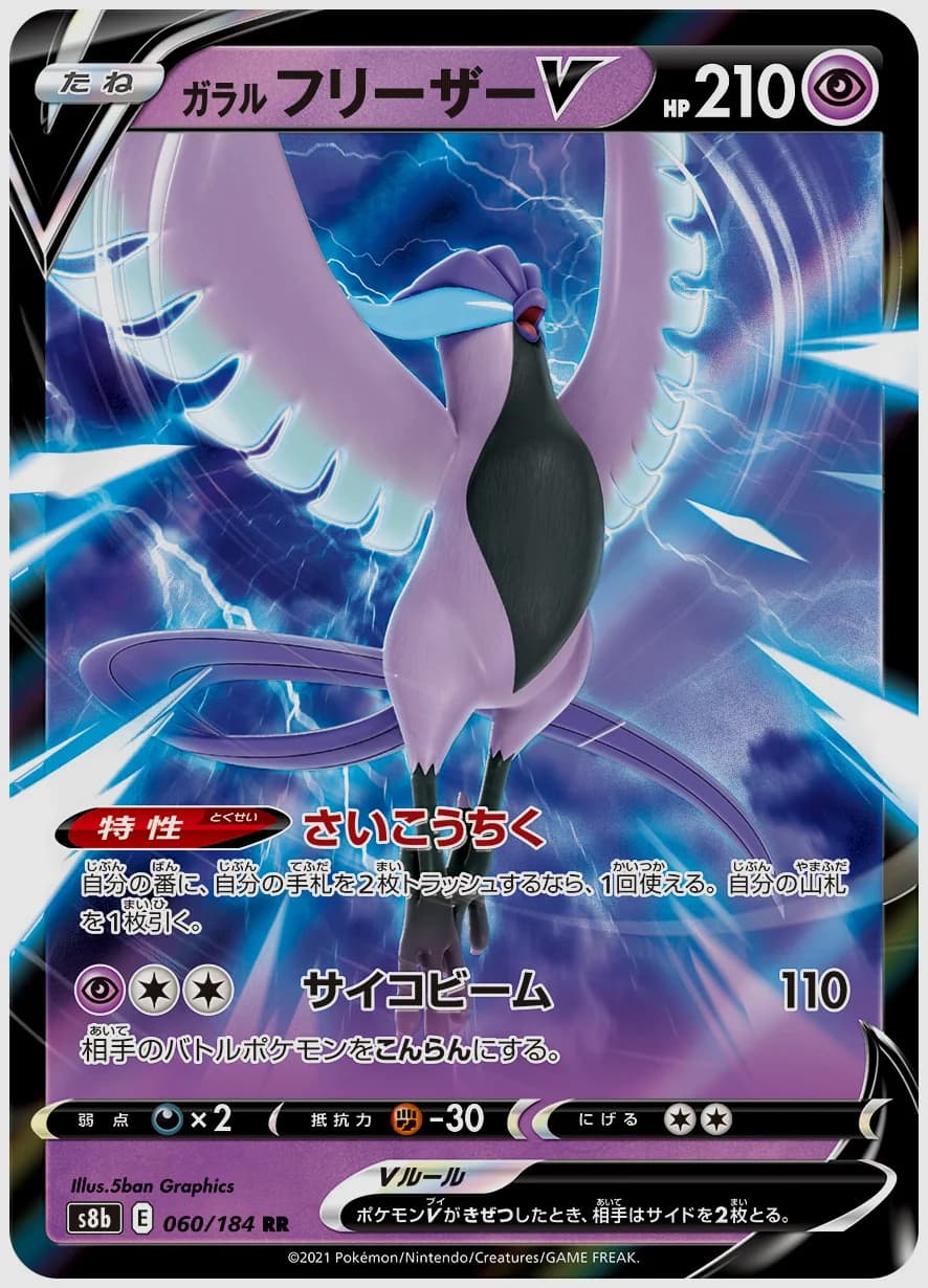 ガラル フリーザーV