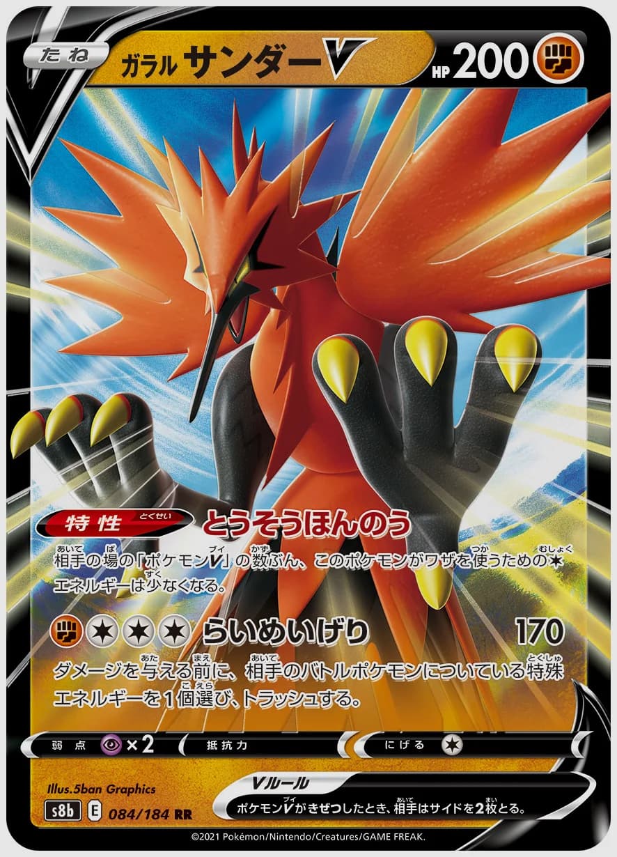 ガラル サンダーV