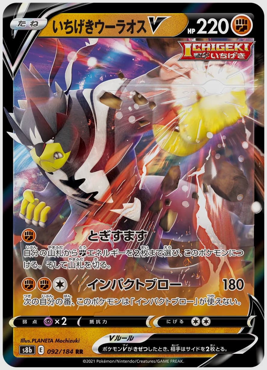 いちげきウーラオスV