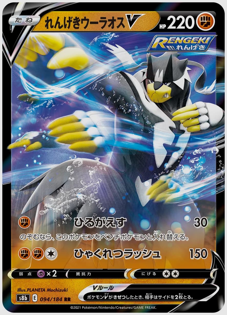 れんげきウーラオスV