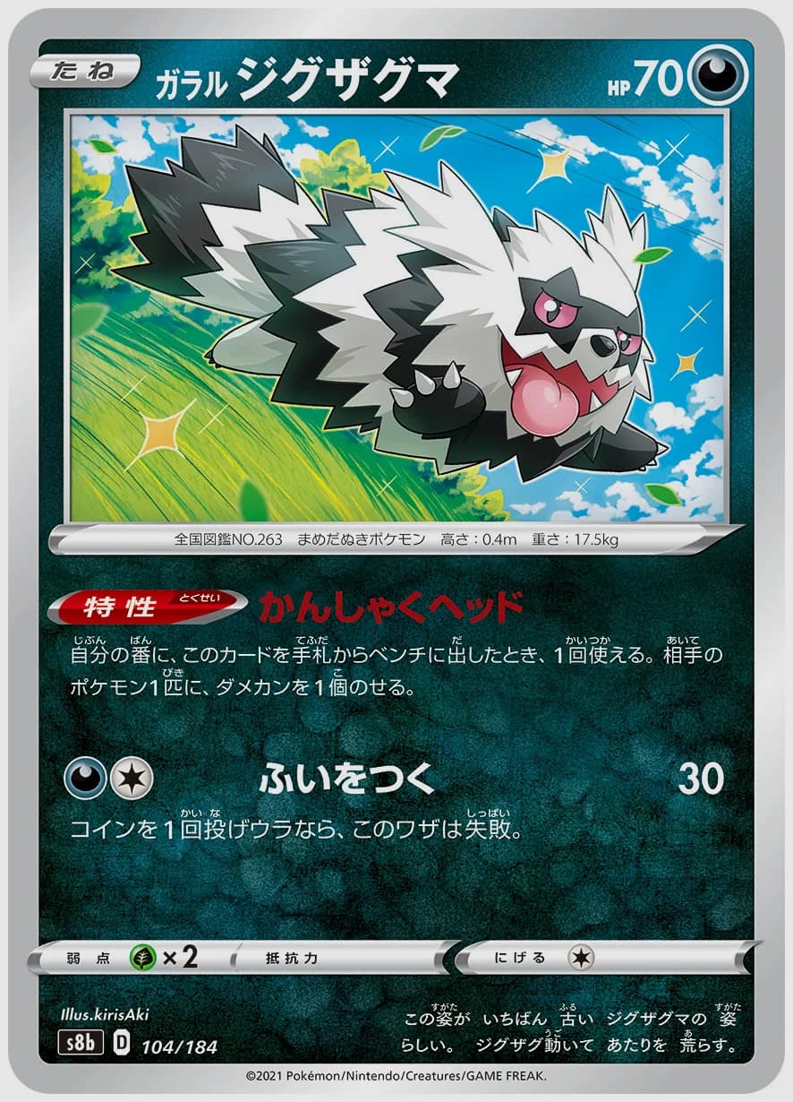 ガラル ジグザグマ