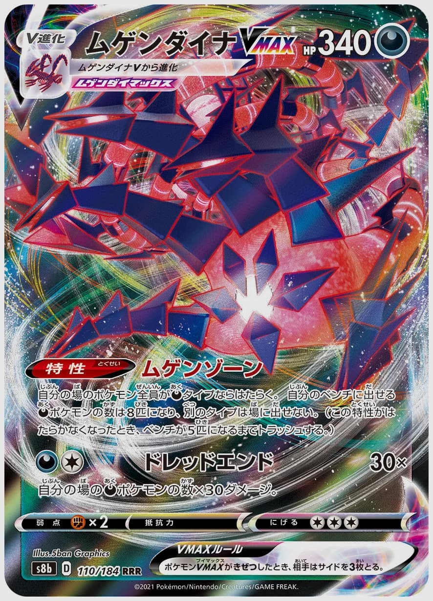 ムゲンダイナVMAX
