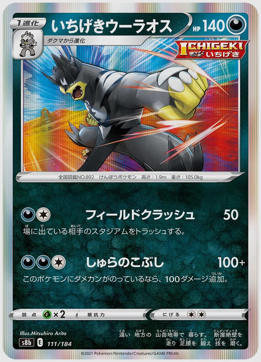 いちげきウーラオス