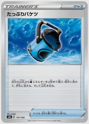 たっぷりバケツ