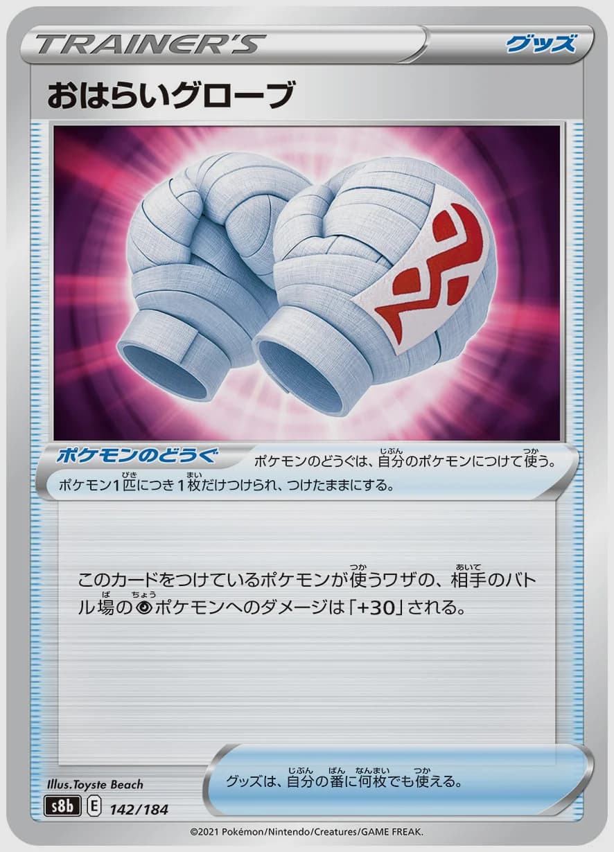 おはらいグローブ