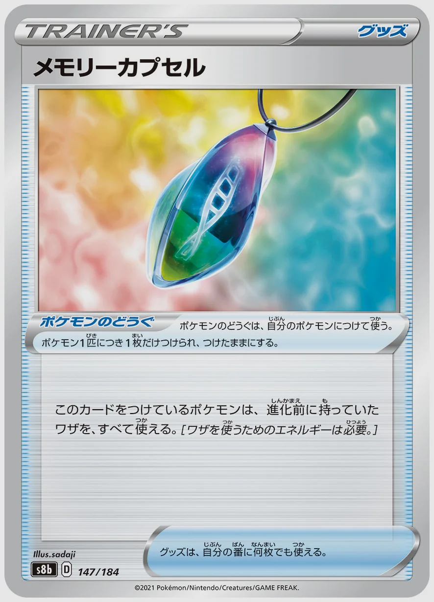 メモリーカプセル