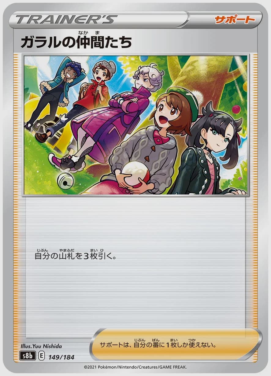 ガラルの仲間たち