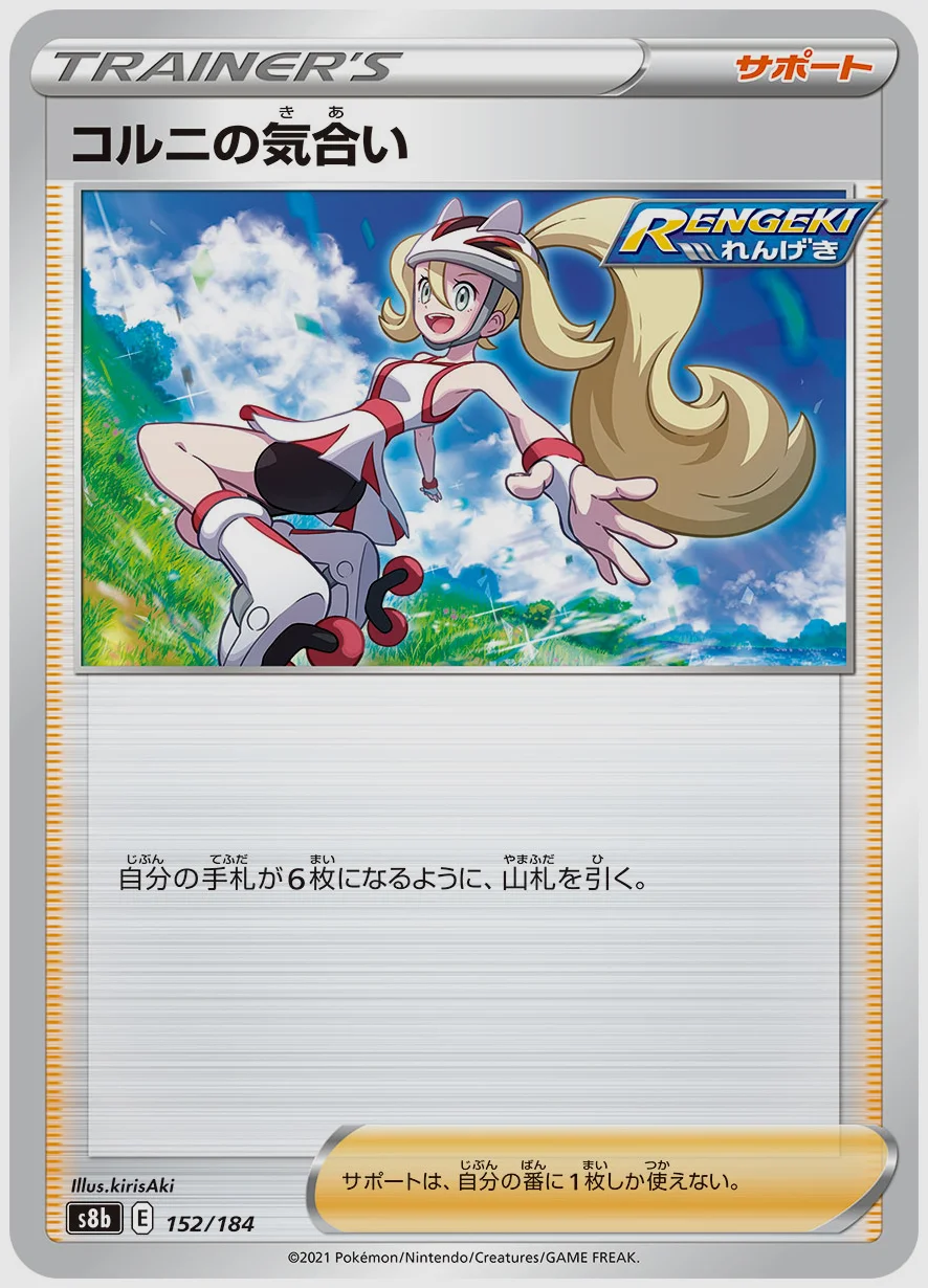 コルニの気合い