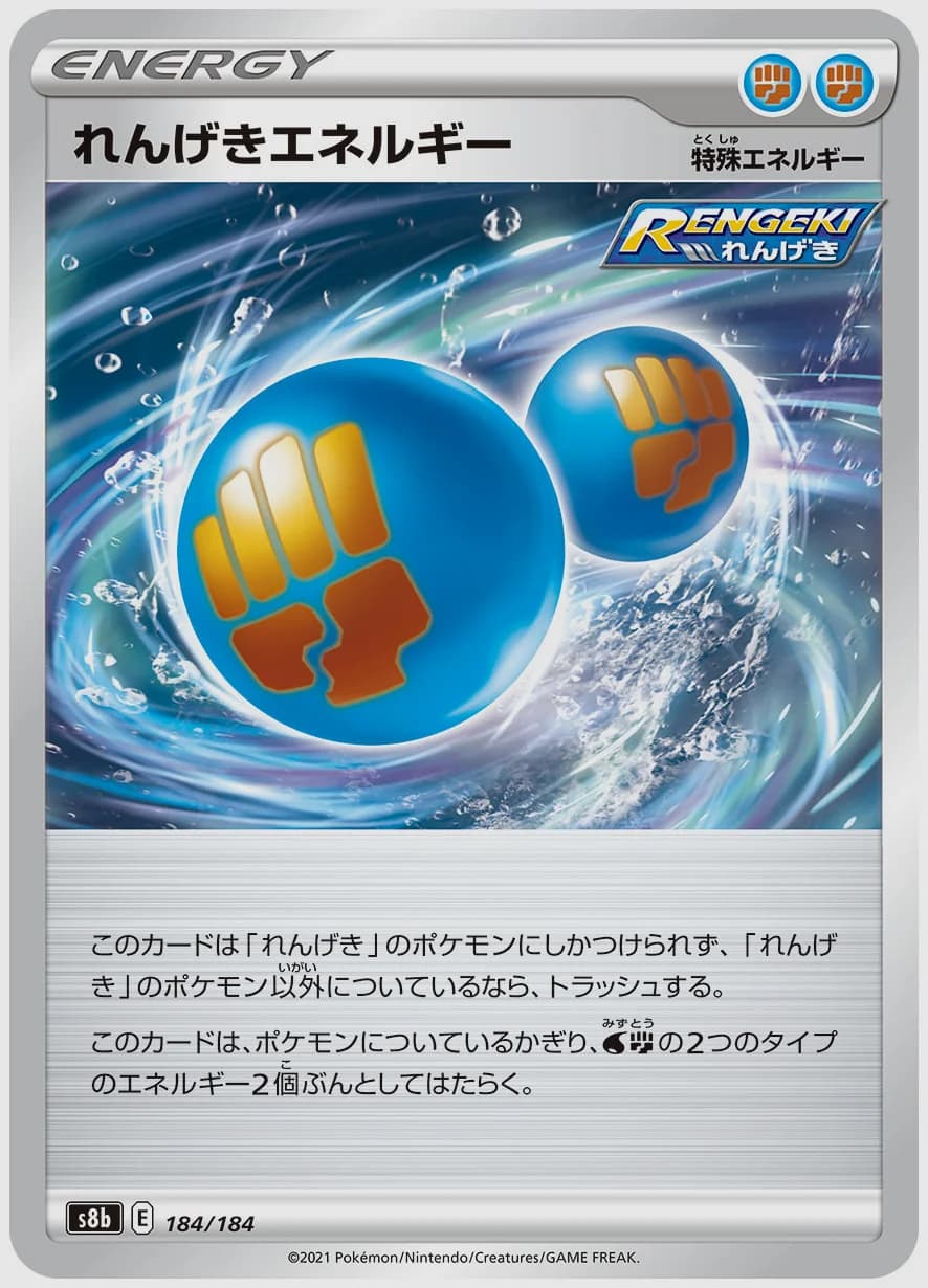 れんげきエネルギー