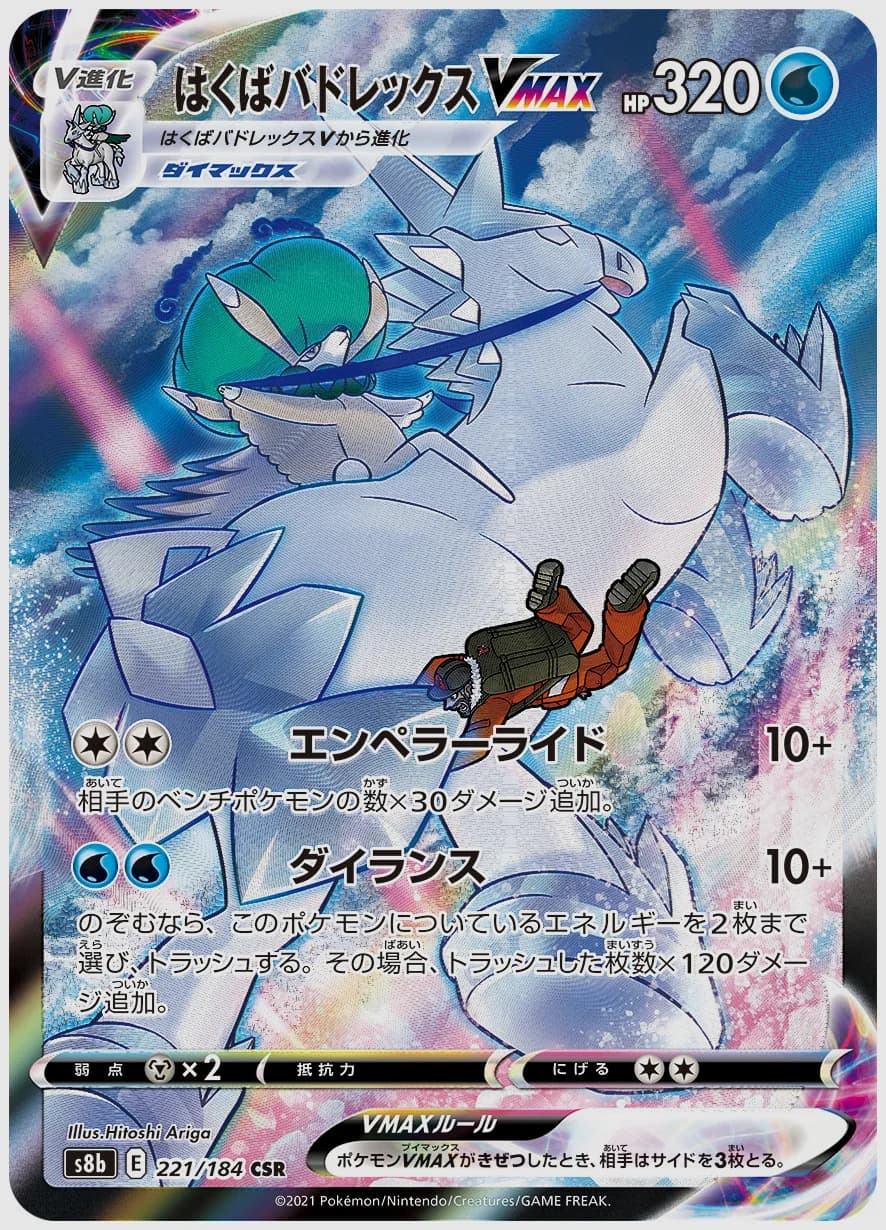 はくばバドレックスVMAX