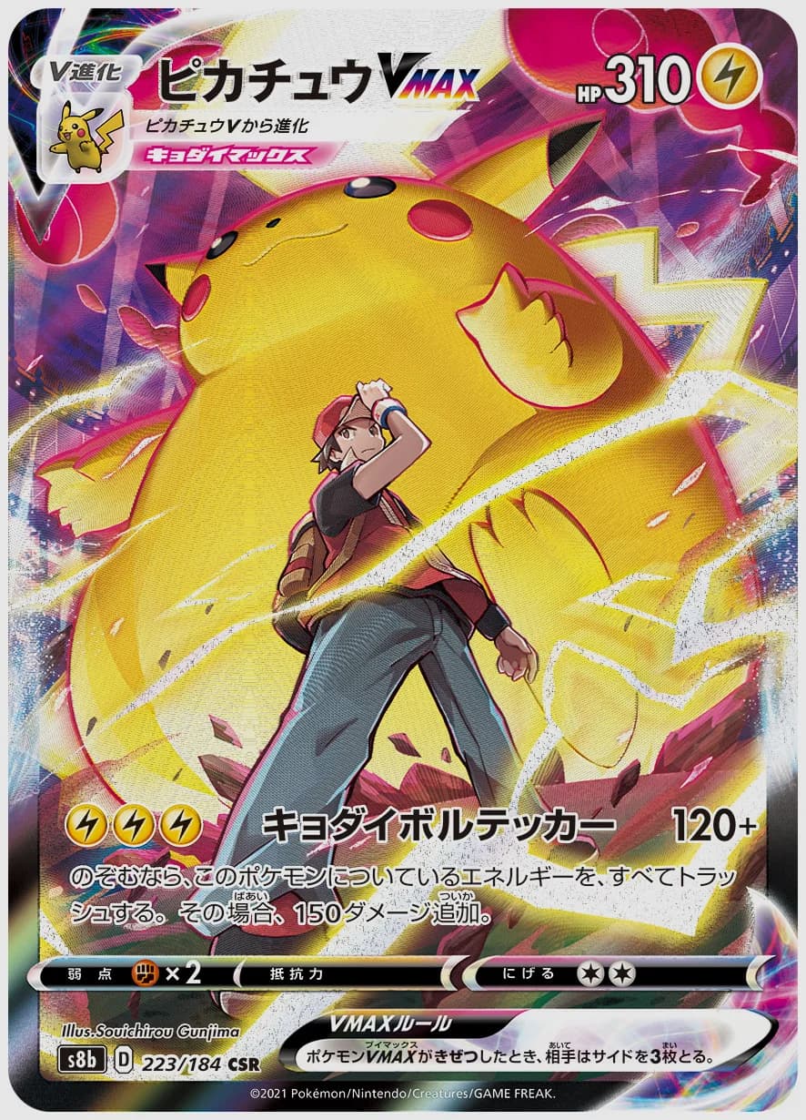 ピカチュウVMAX