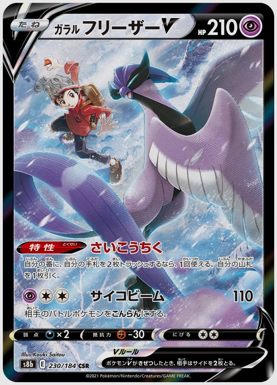 ガラル フリーザーV