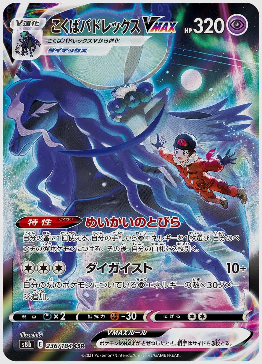 こくばバドレックスVMAX