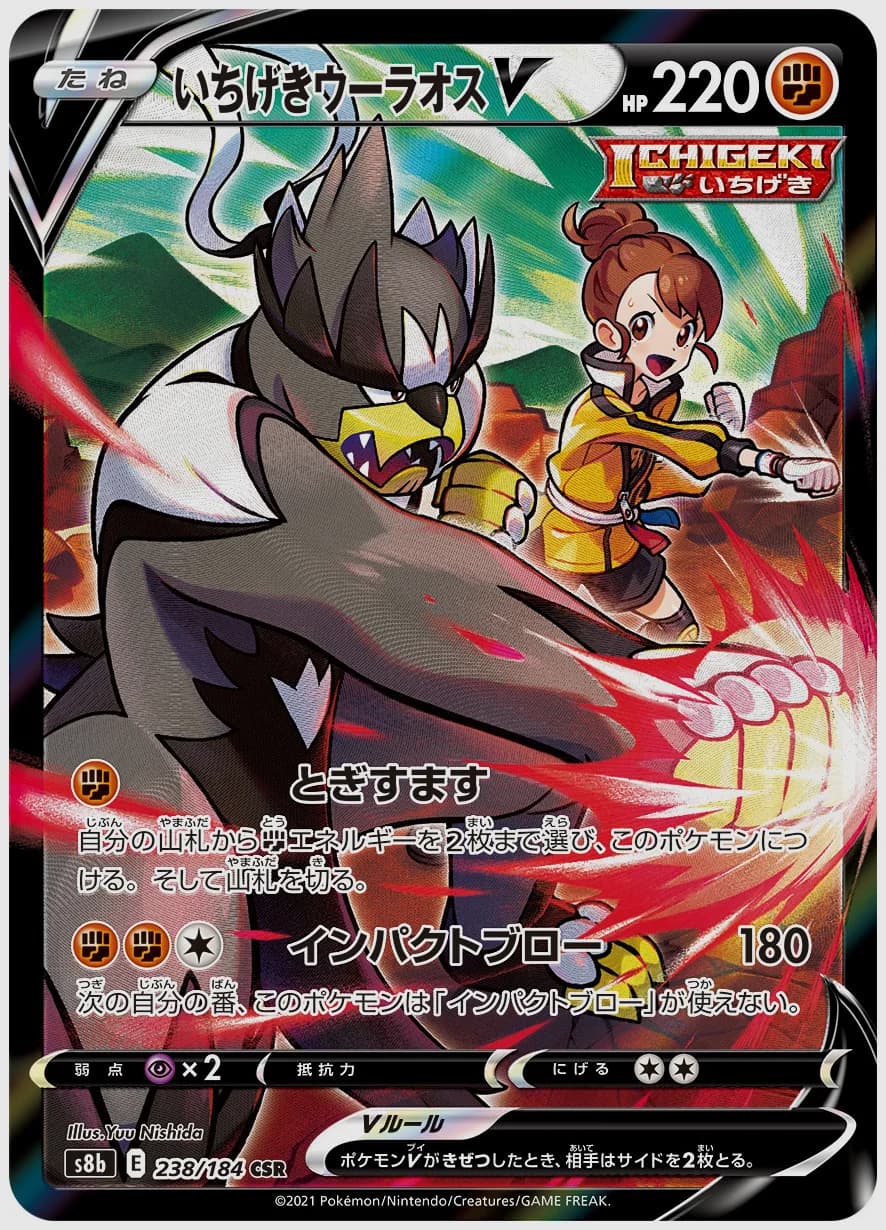 いちげきウーラオスV