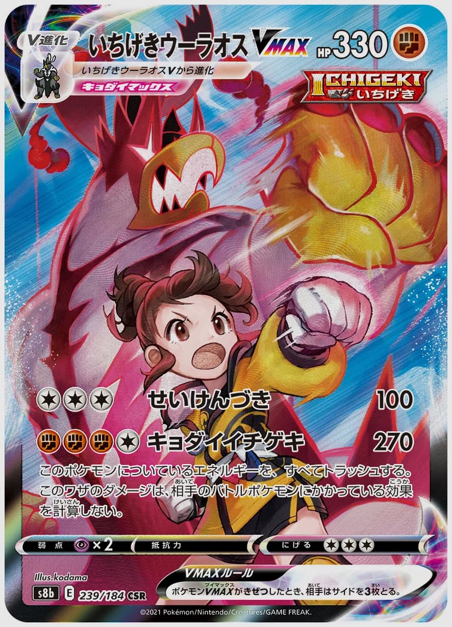 いちげきウーラオスVMAX