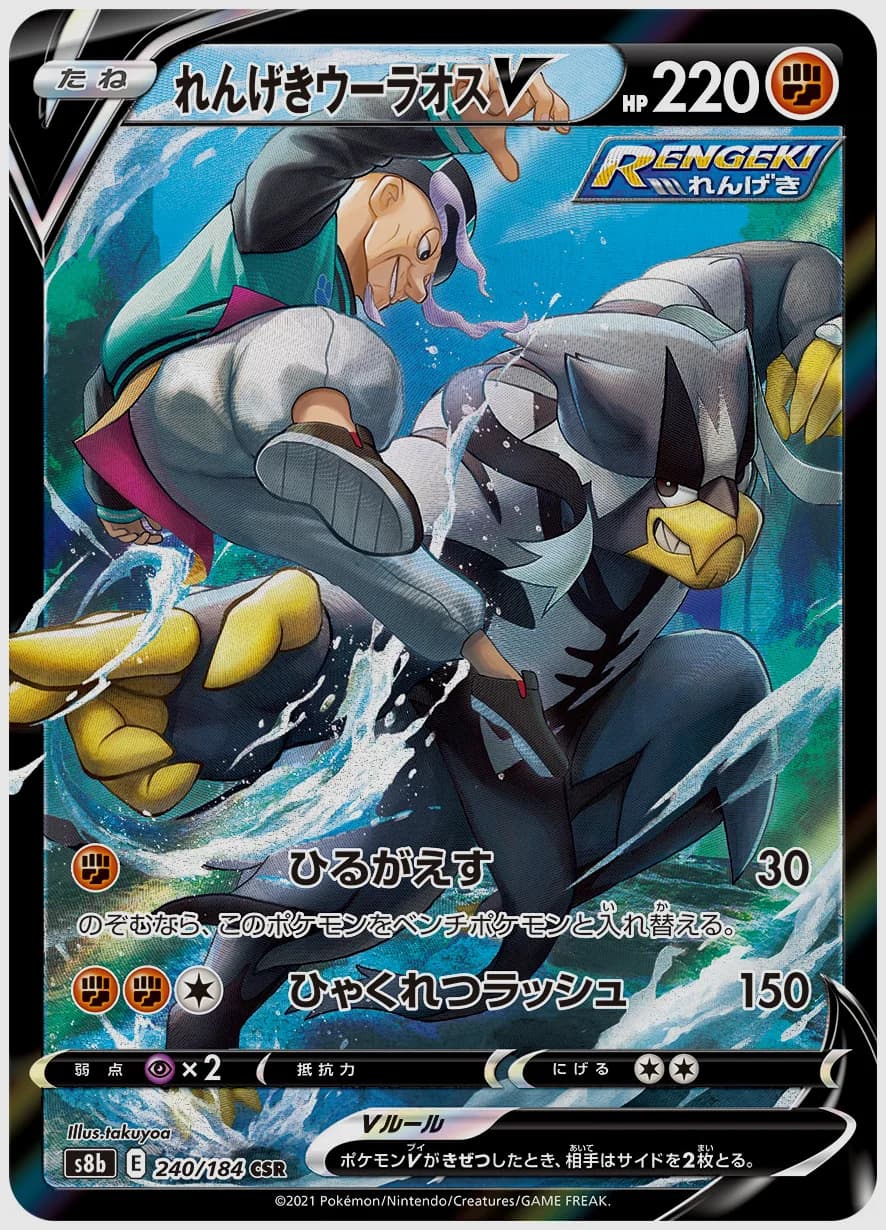 れんげきウーラオスV