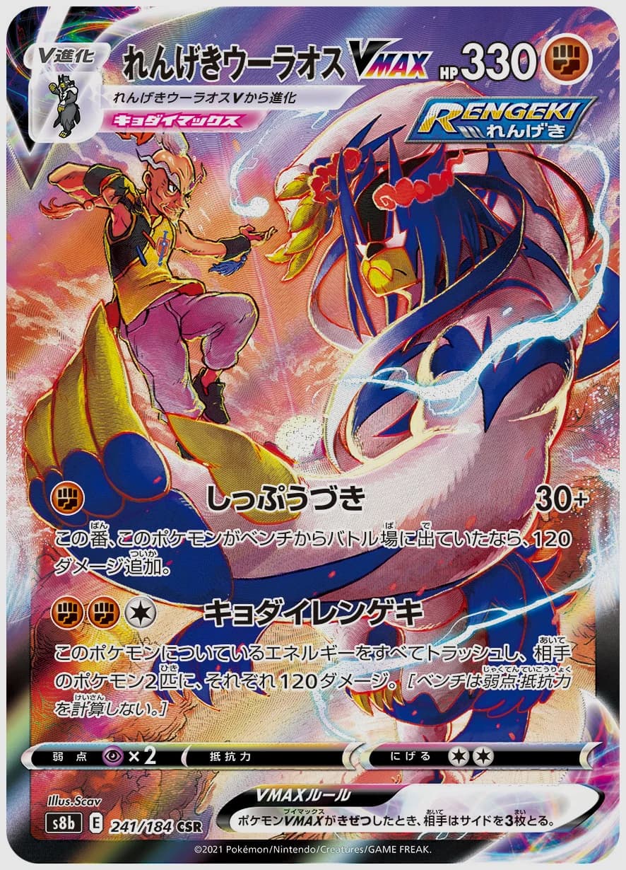 れんげきウーラオスVMAX