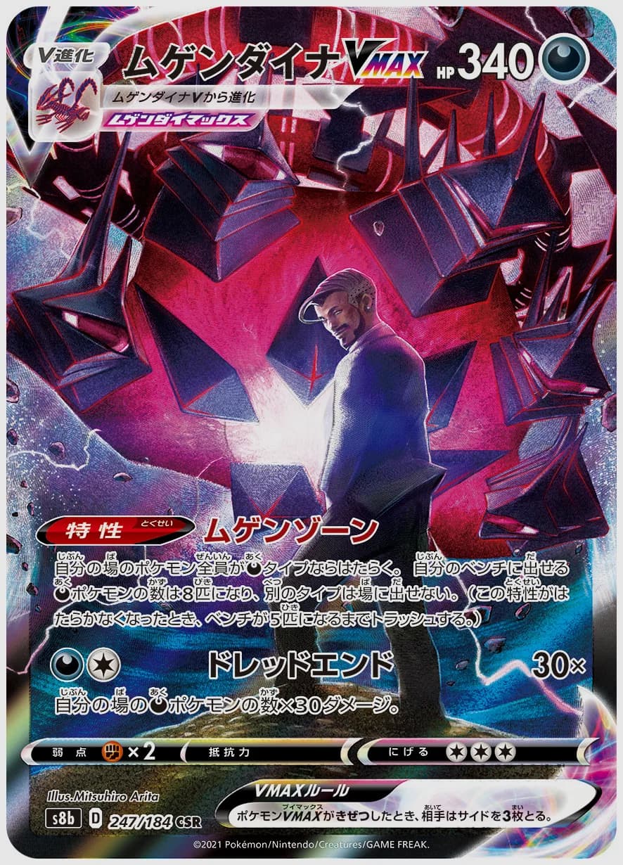 ムゲンダイナVMAX