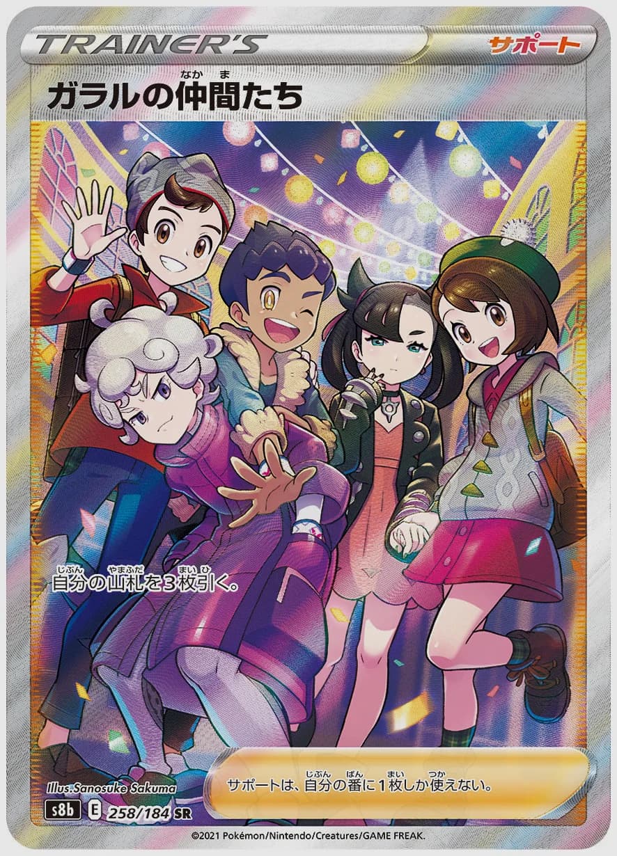 ガラルの仲間たち