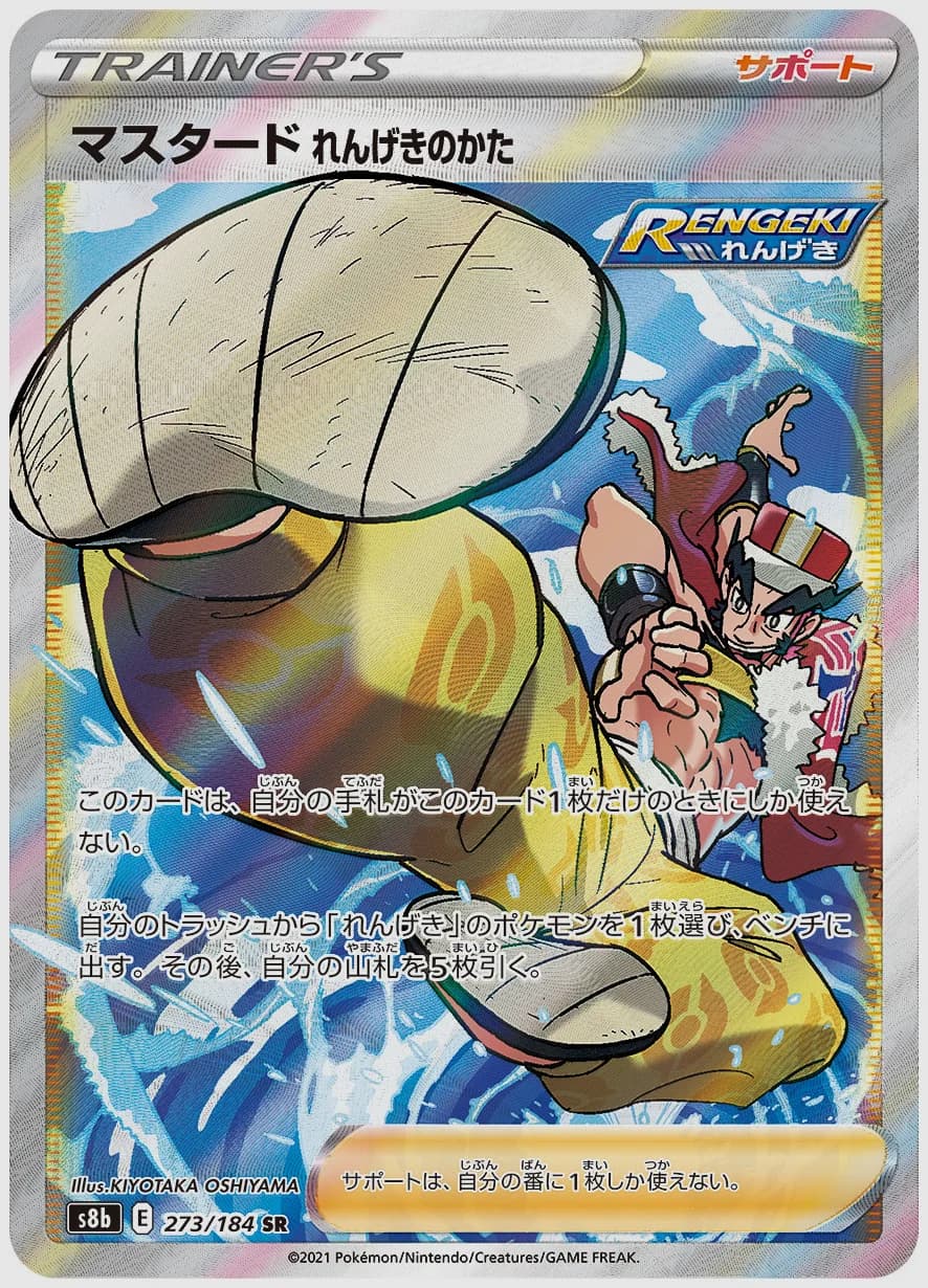 マスタード れんげきのかた