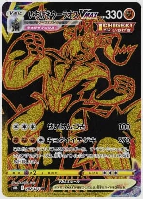 いちげきウーラオスVMAX