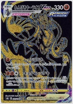 れんげきウーラオスVMAX