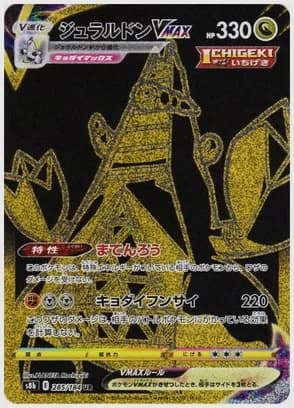 ジュラルドンVMAX