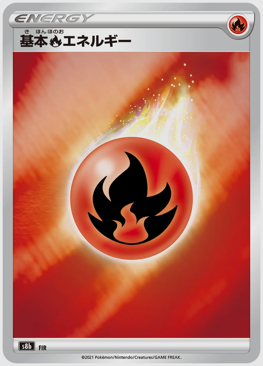 基本炎エネルギー