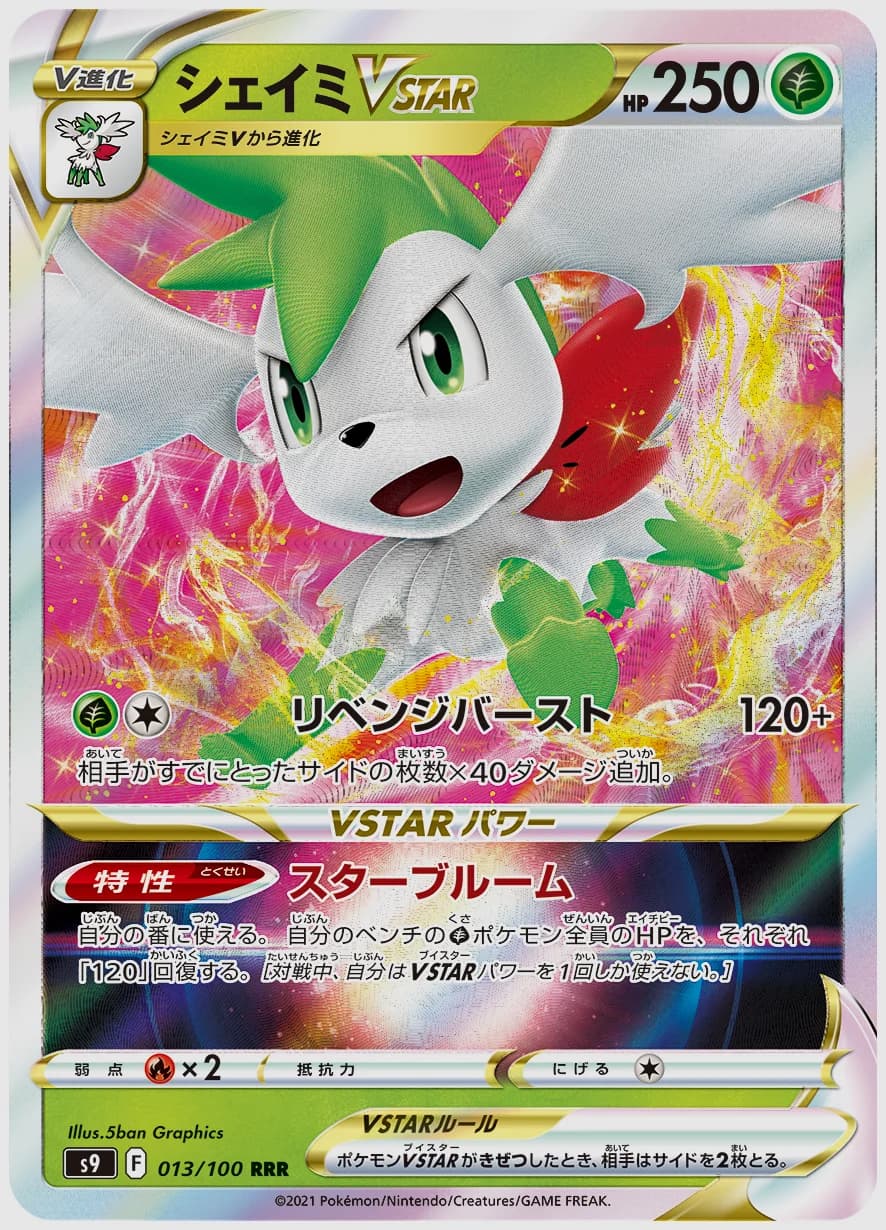シェイミVSTAR
