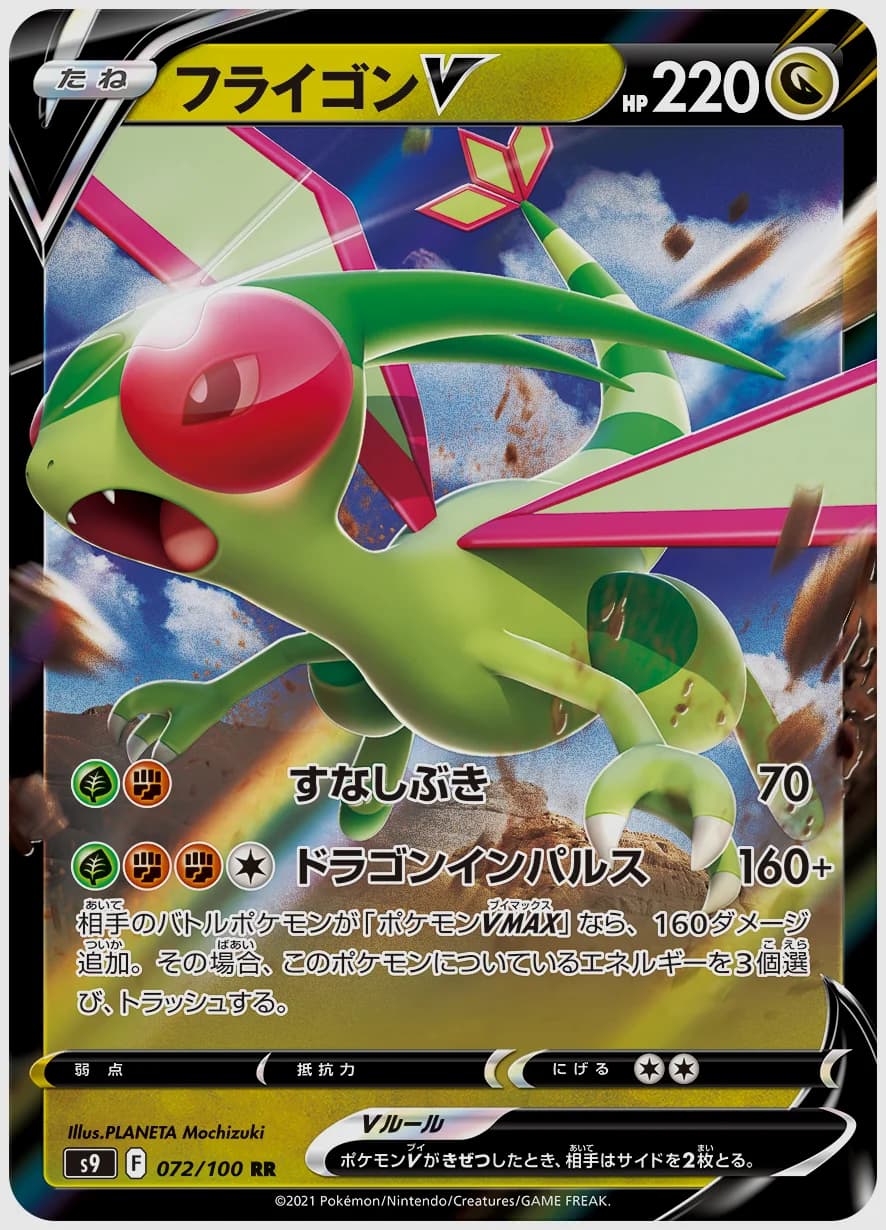フライゴンV