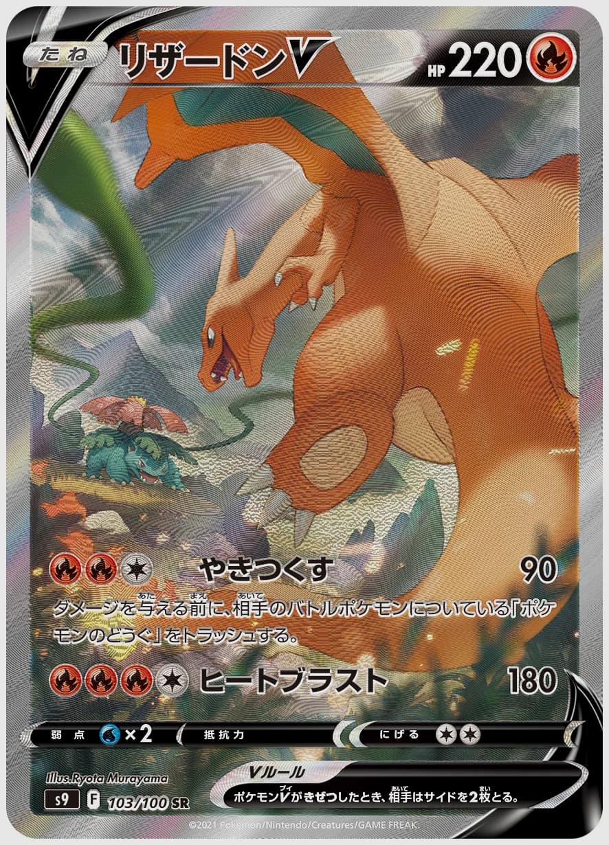 リザードンV