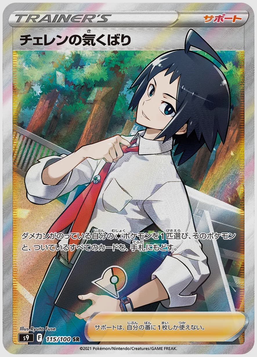 チェレンの気くばり