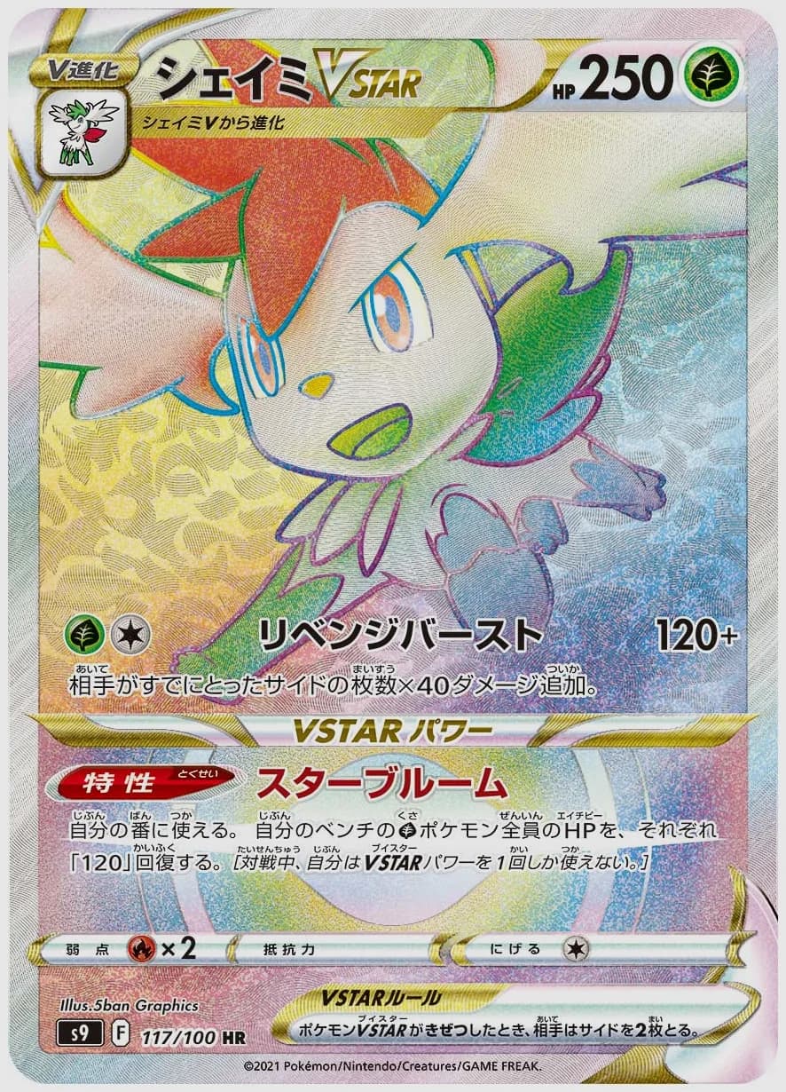 シェイミVSTAR