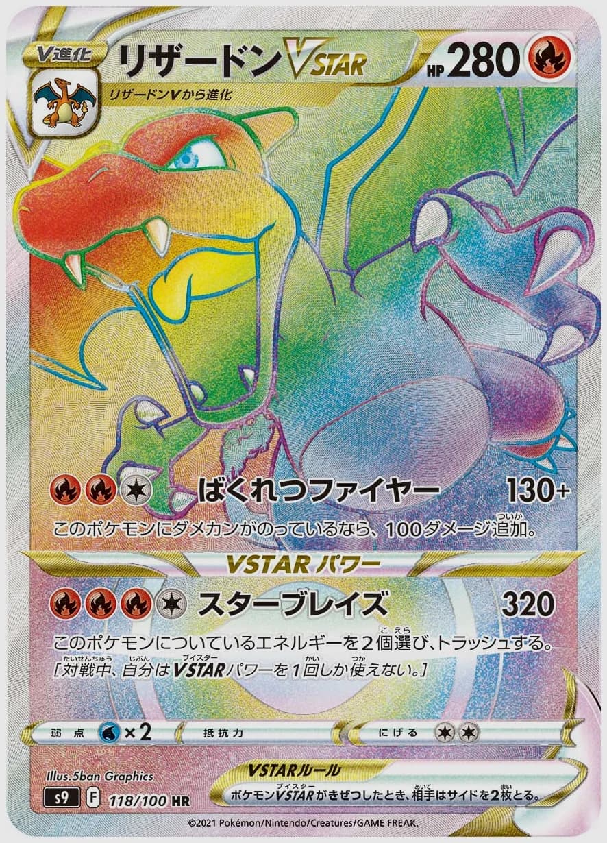 リザードンVSTAR