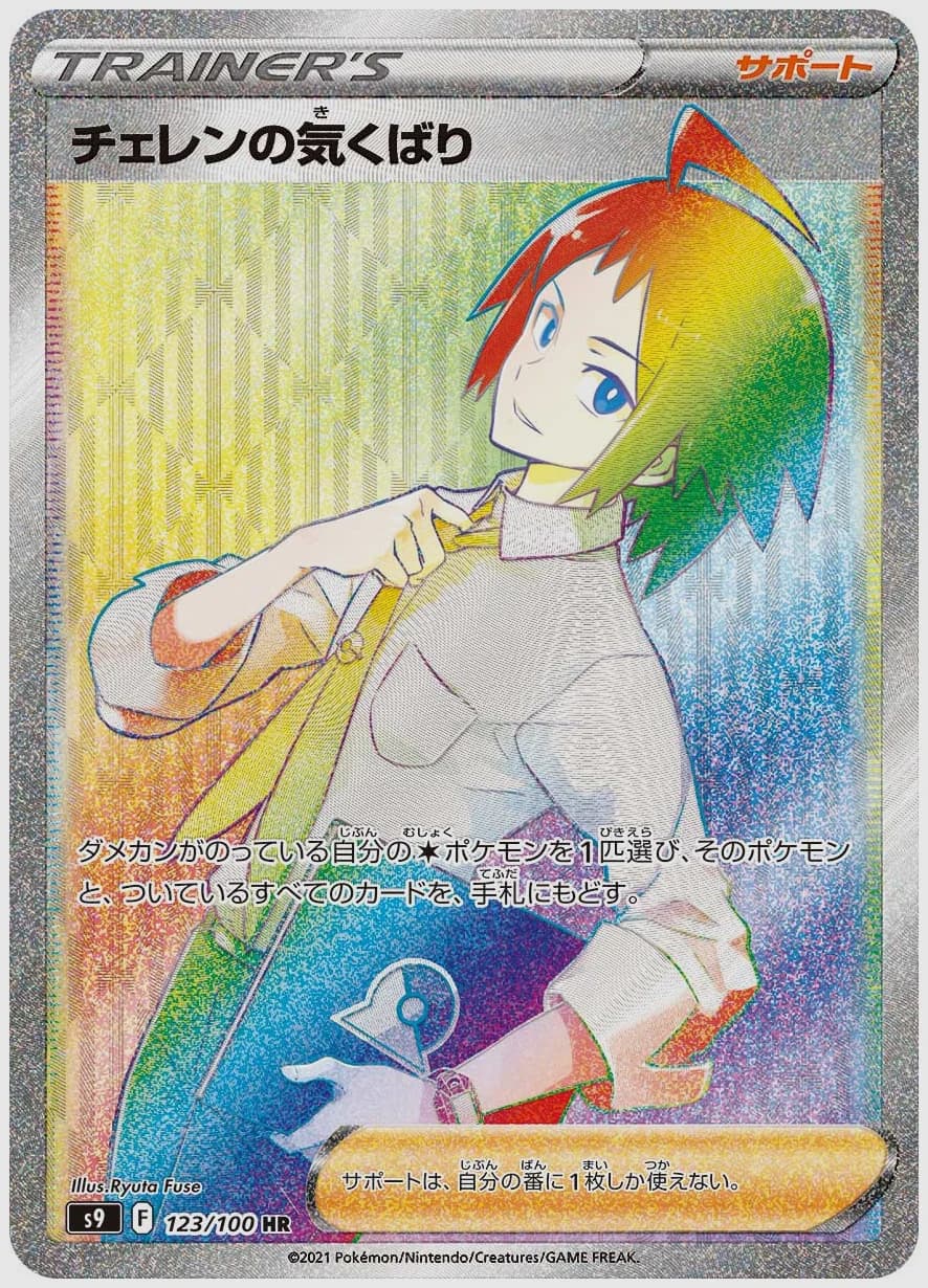 チェレンの気くばり