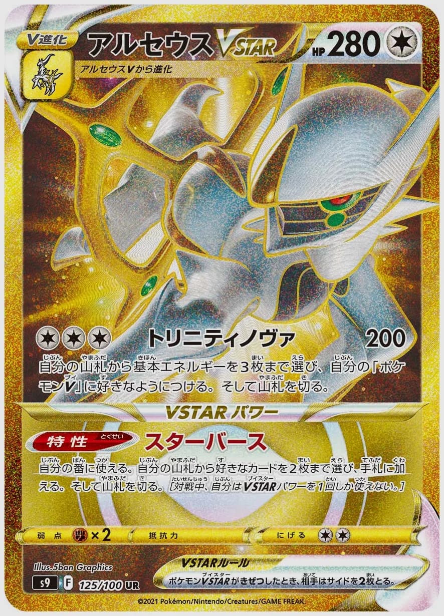 アルセウスVSTAR