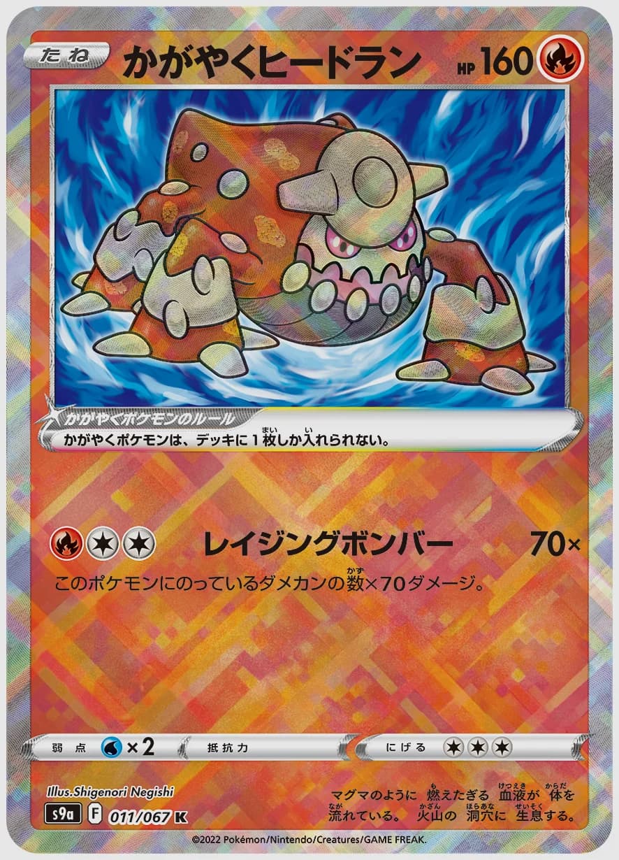 かがやくヒードラン